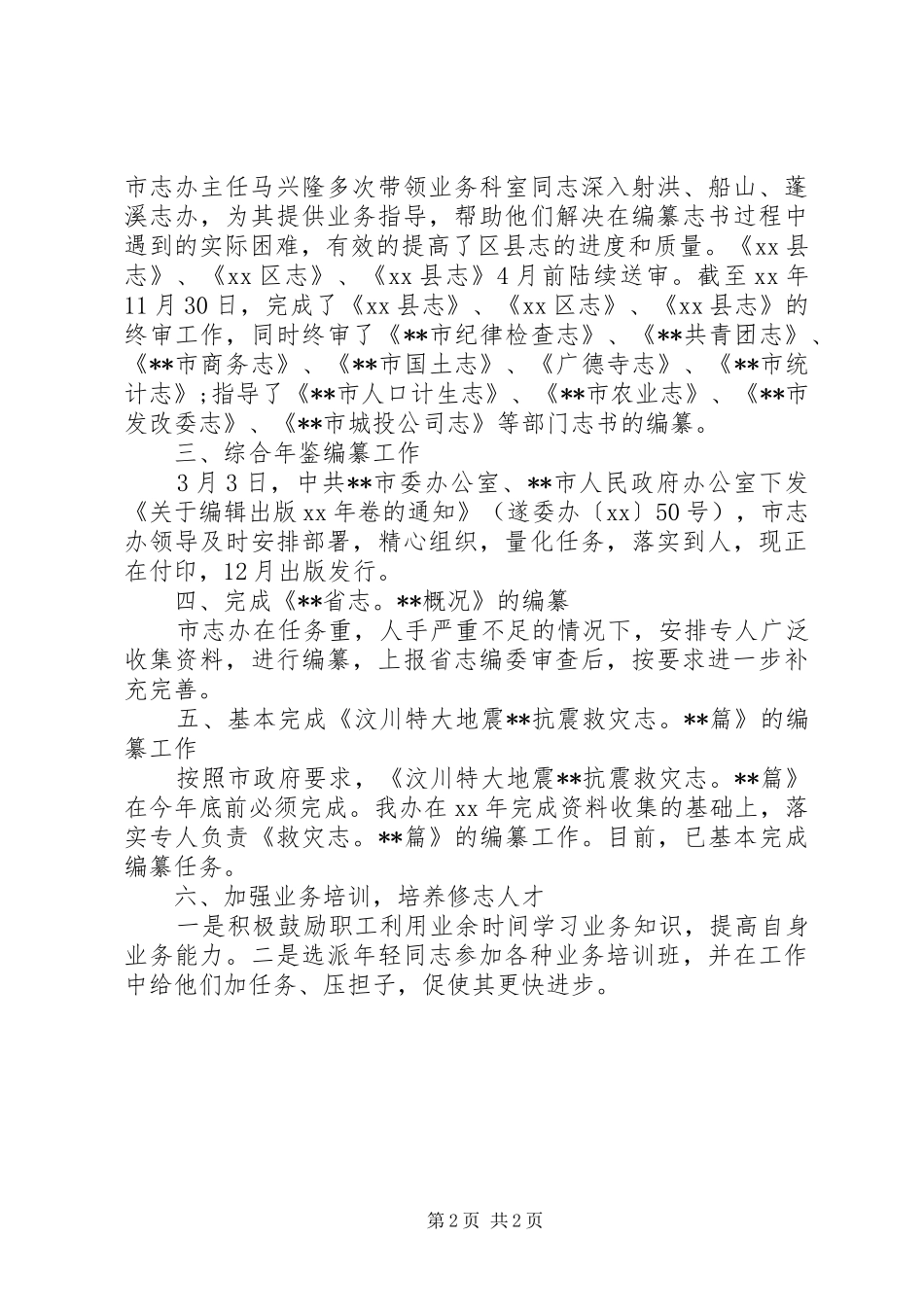 市志办XX年度工作总结_第2页