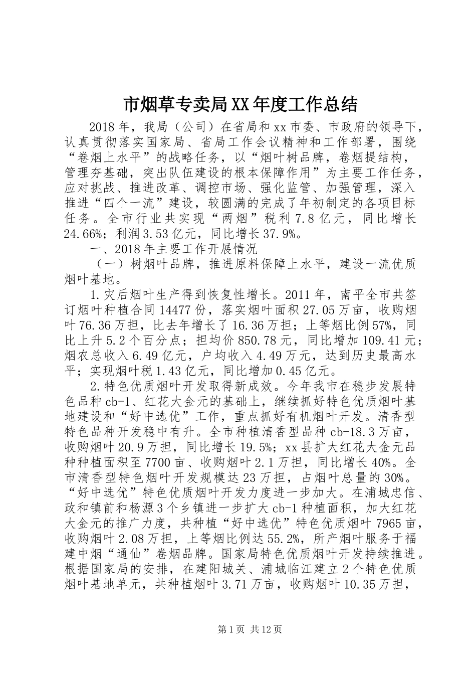 市烟草专卖局XX年度工作总结_第1页