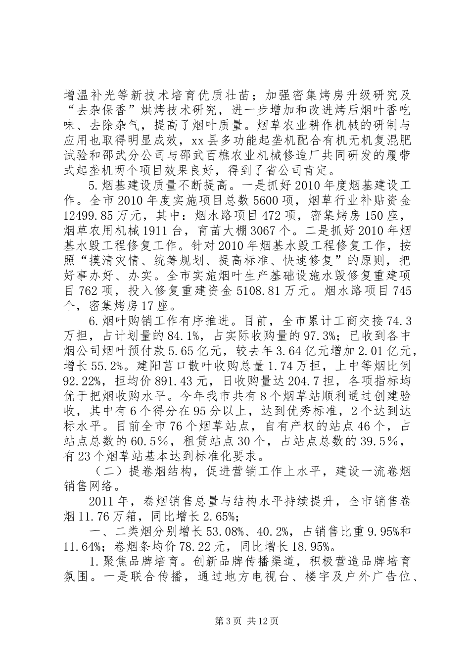 市烟草专卖局XX年度工作总结_第3页