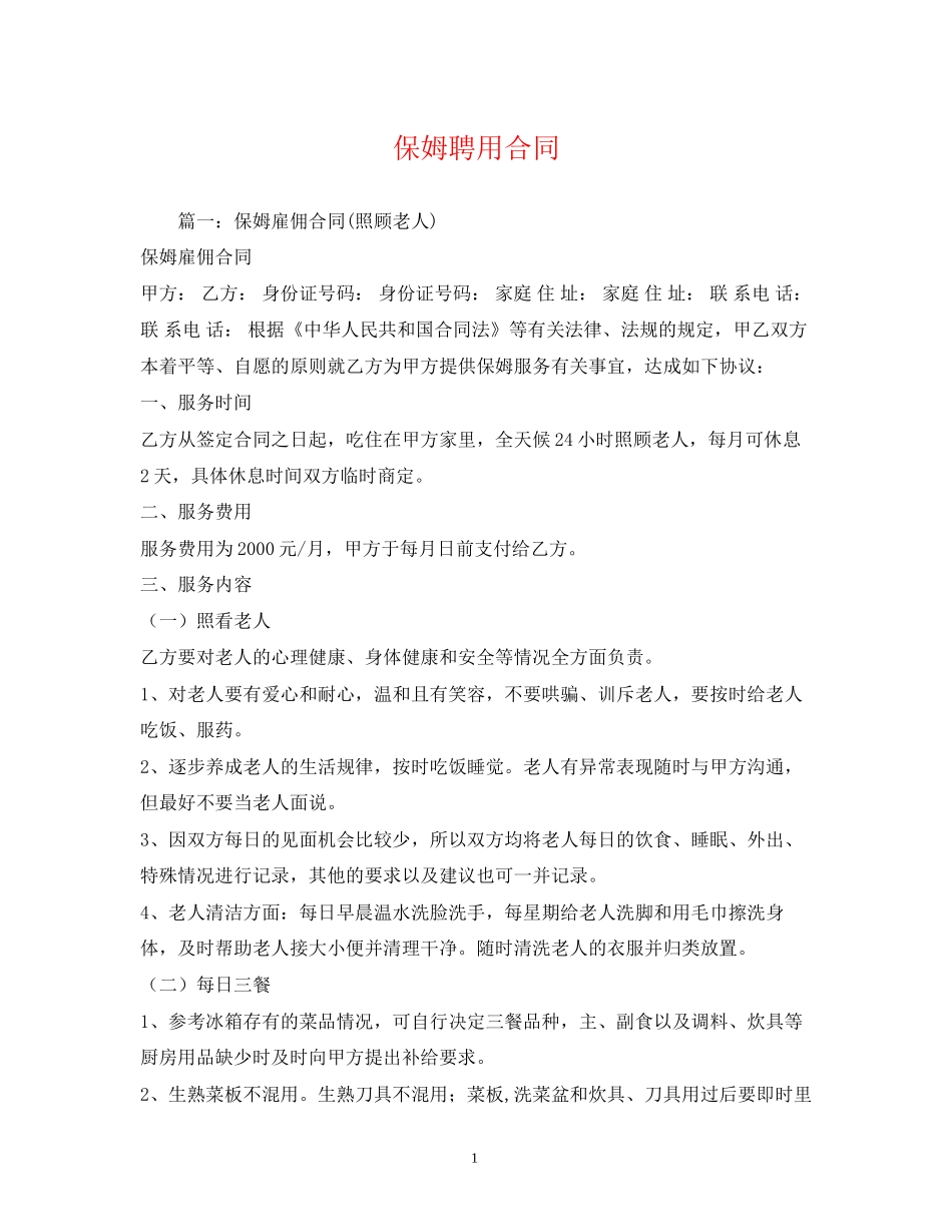 保姆聘用合同3)_第1页