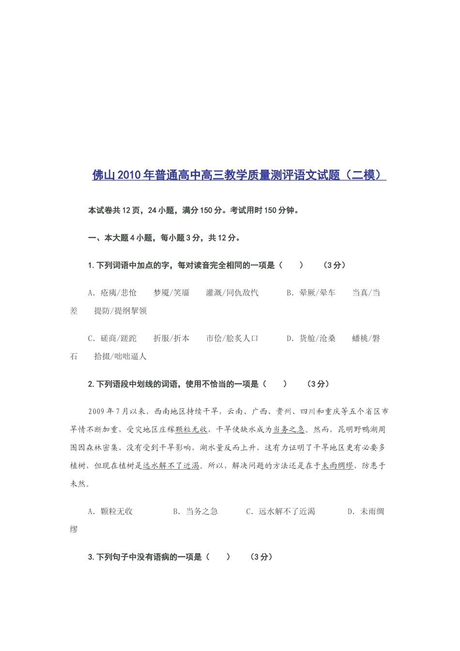 佛山市高三语文教学质量测试_第1页