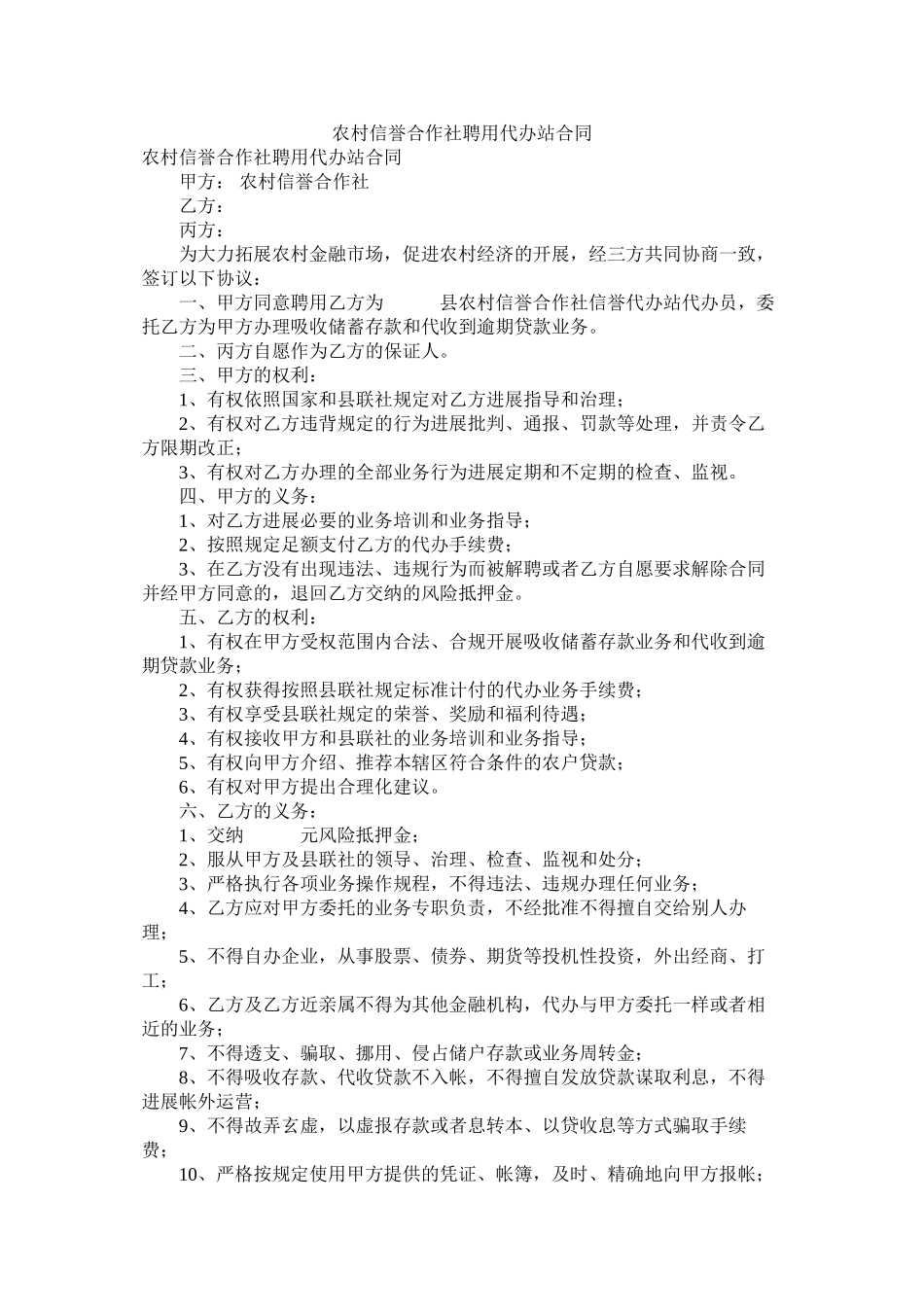 农村信用合作社聘用代办站合同 (2)_第1页
