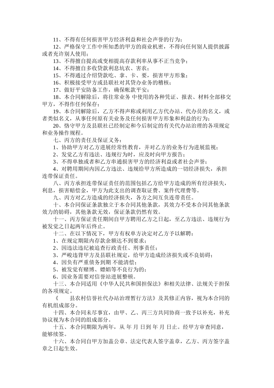 农村信用合作社聘用代办站合同 (2)_第2页