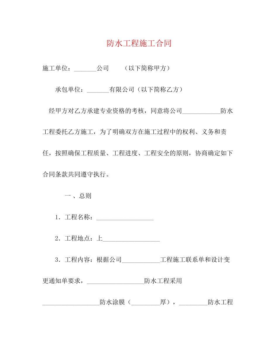 防水工程施工合同2)_第1页
