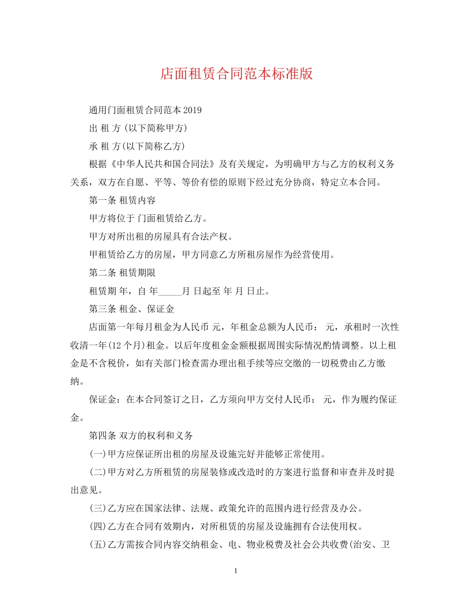 店面租赁合同范本标准版_第1页