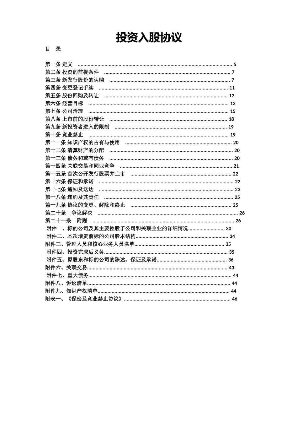 股份认购及增资协议培训讲义_第2页
