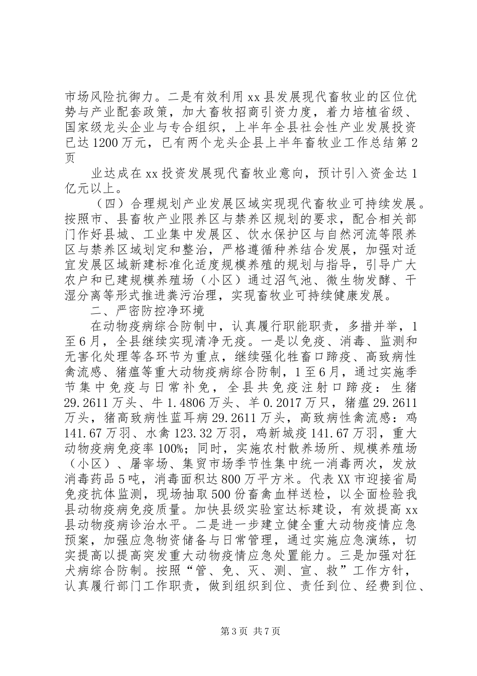 县上半年畜牧业工作总结_第3页