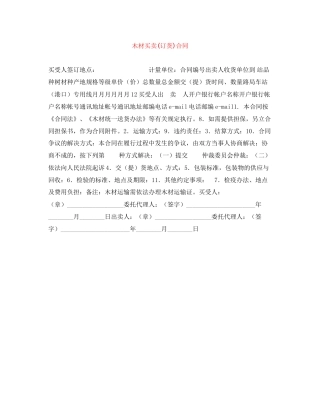 木材买卖订货)合同