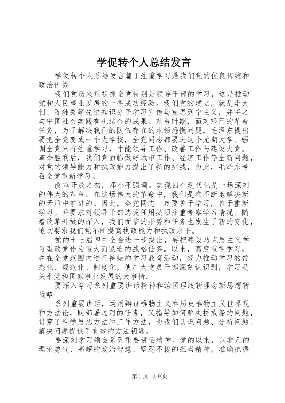 学促转个人总结发言_第1页