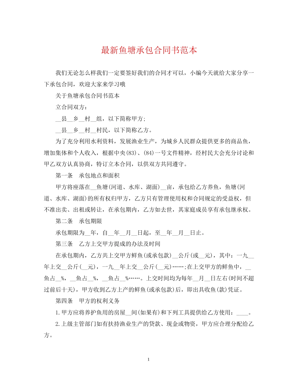 鱼塘承包合同书范本_第1页