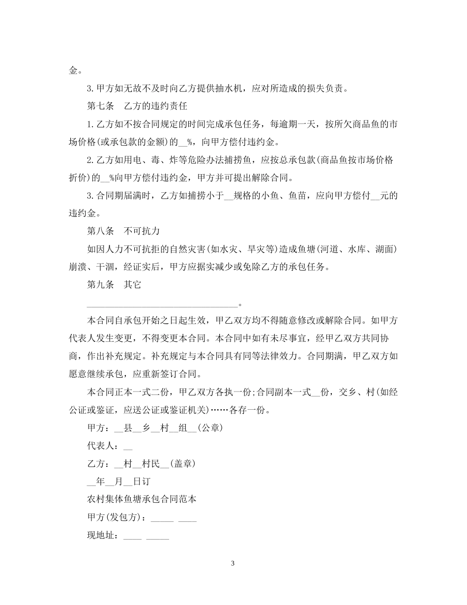 鱼塘承包合同书范本_第3页