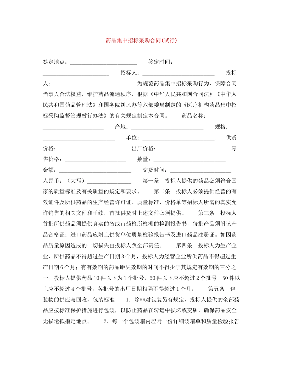 药品集中招标采购合同试行)_第1页
