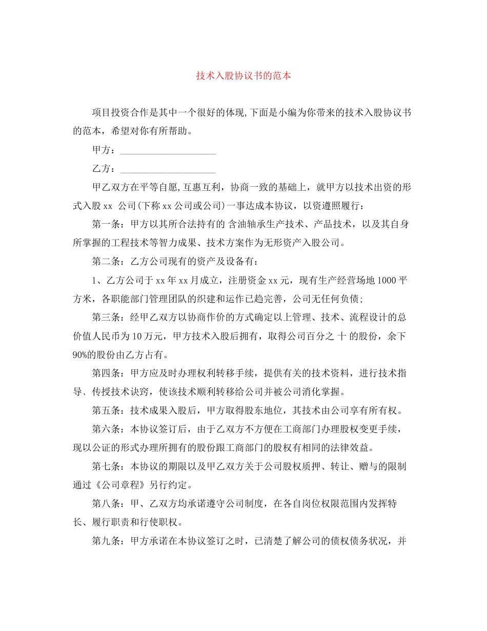 技术入股协议书的范本_第1页