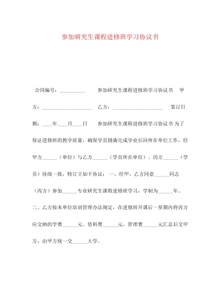 参加研究生课程进修班学习协议书