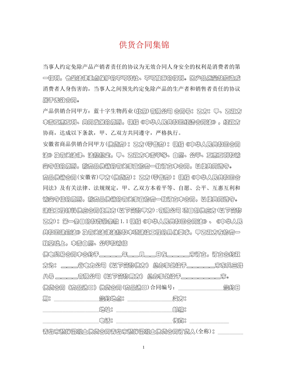 供货合同集锦_第1页