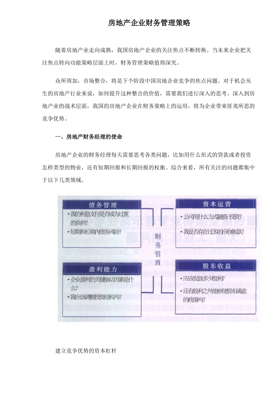 房地产企业财务管理策略（ 6）_第1页