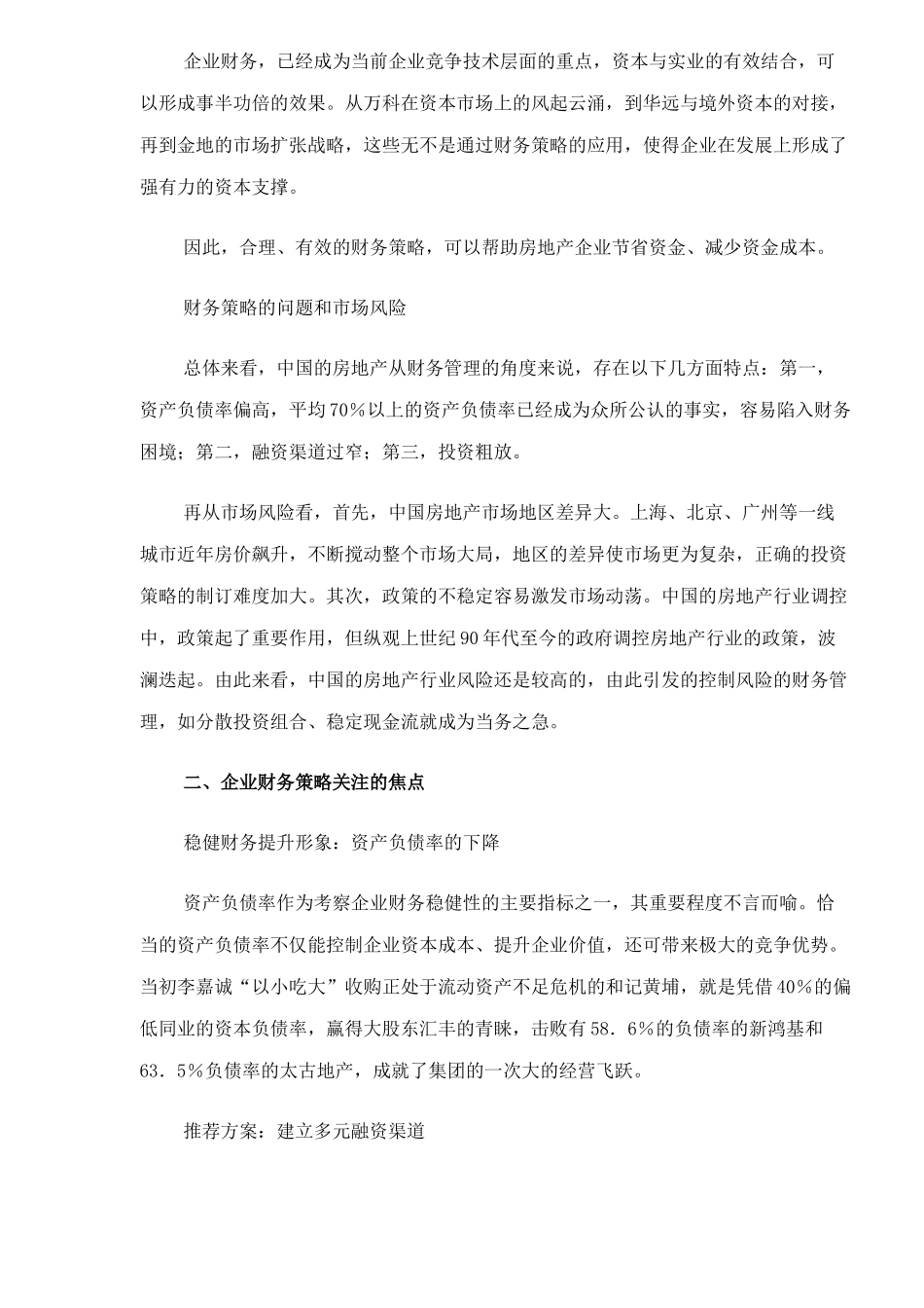 房地产企业财务管理策略（ 6）_第2页