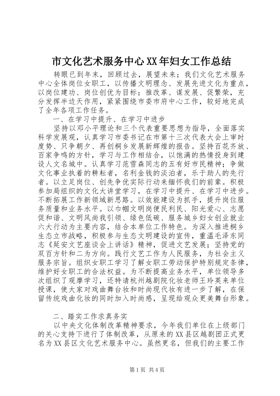 市文化艺术服务中心XX年妇女工作总结_第1页