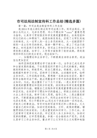 市司法局法制宣传科工作总结(精选多篇)