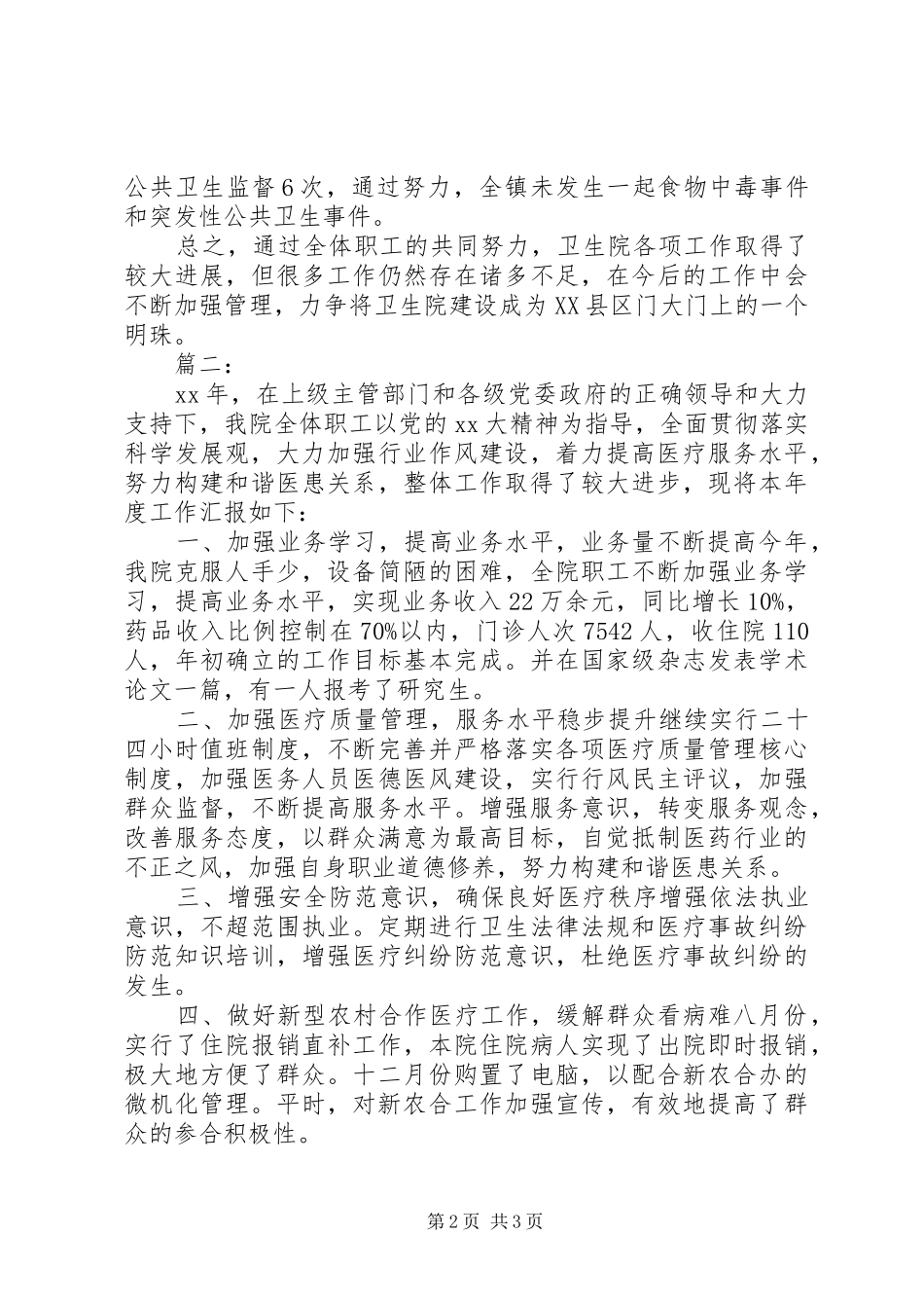 卫生院年终工作总结范文_第2页