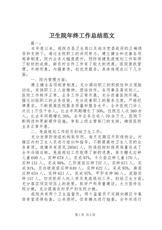 卫生院年终工作总结范文
