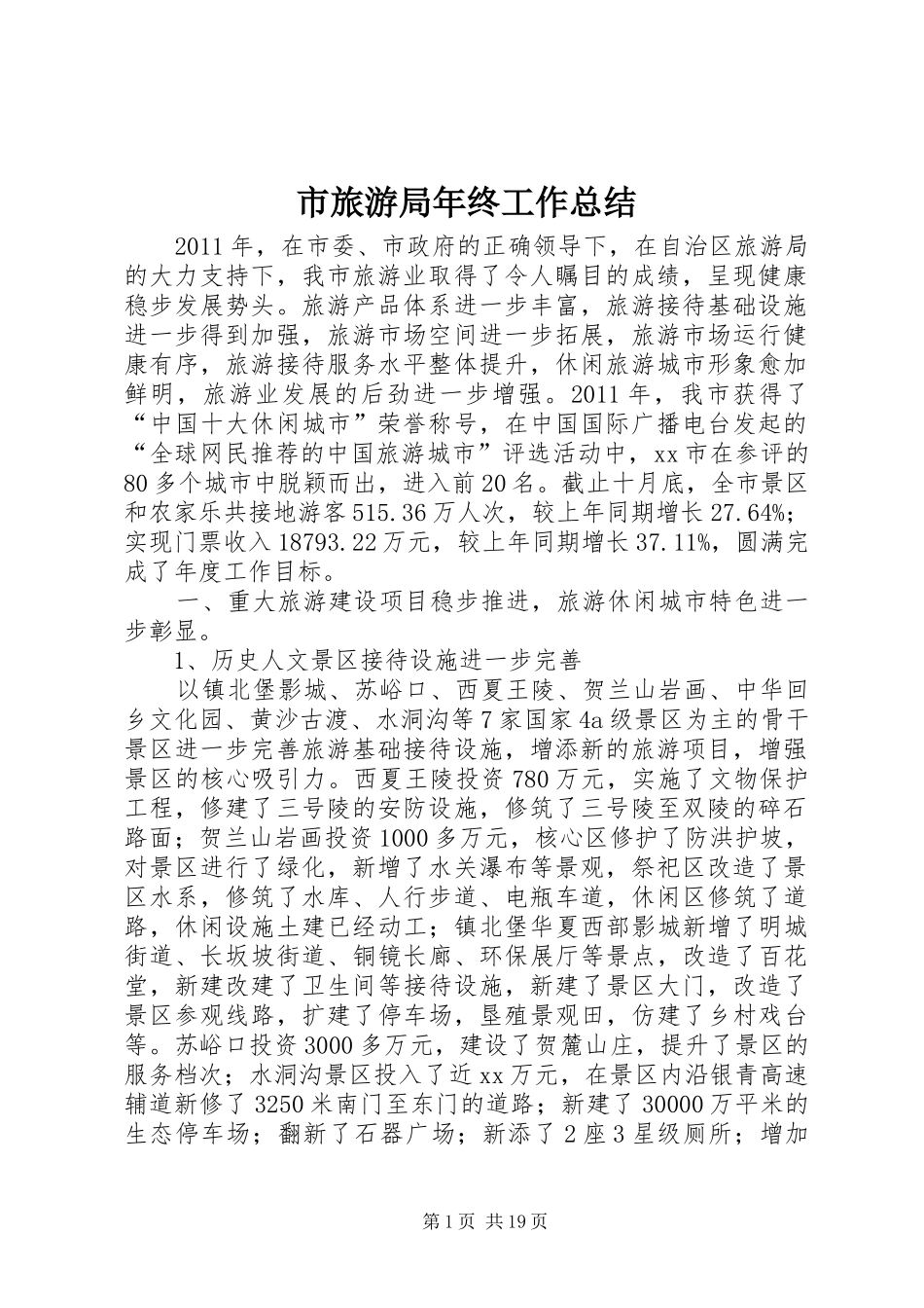 市旅游局年终工作总结_第1页