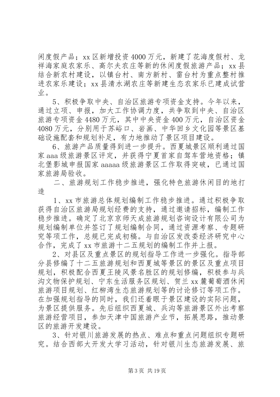市旅游局年终工作总结_第3页