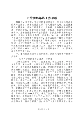 市旅游局年终工作总结