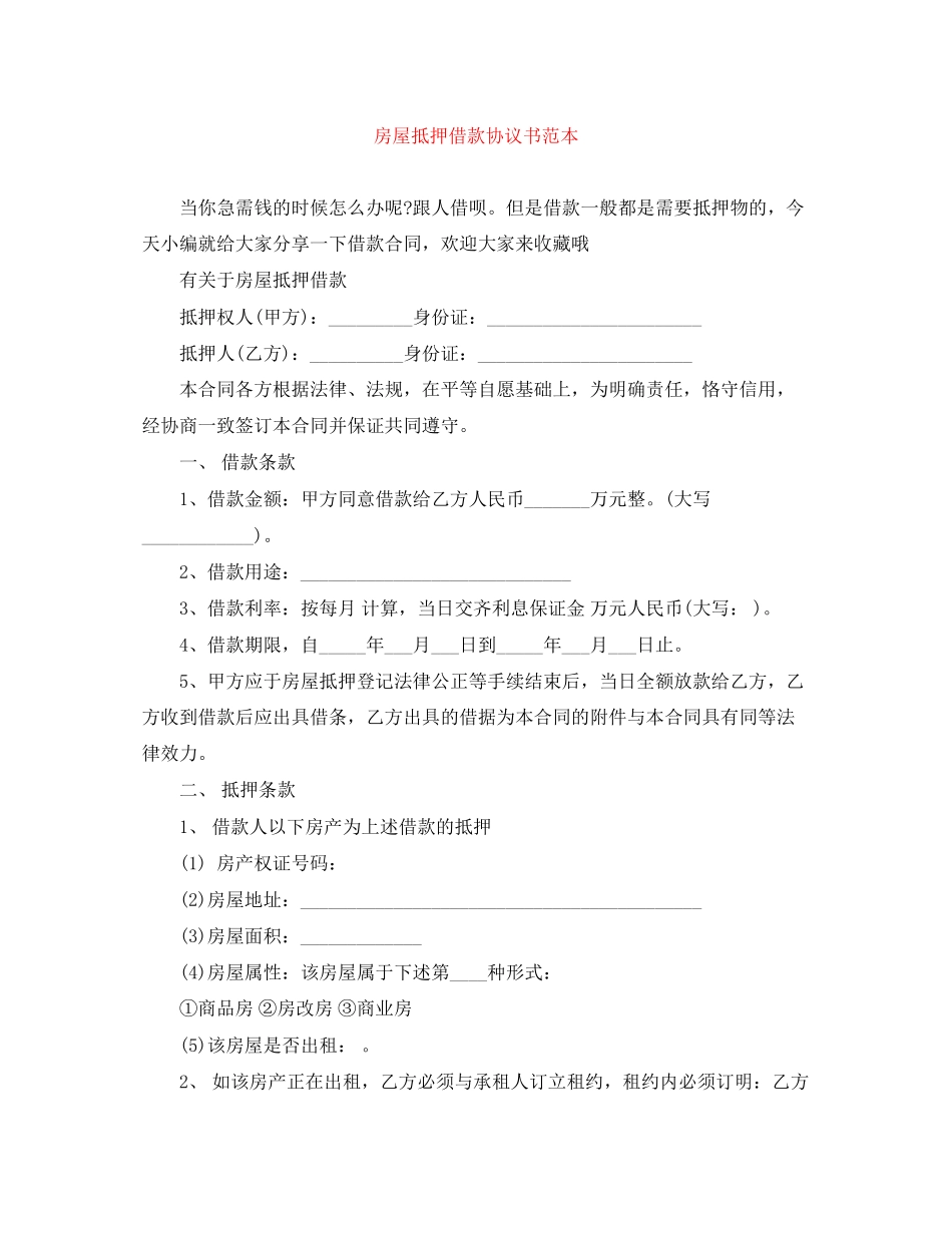 房屋抵押借款协议书范本_第1页