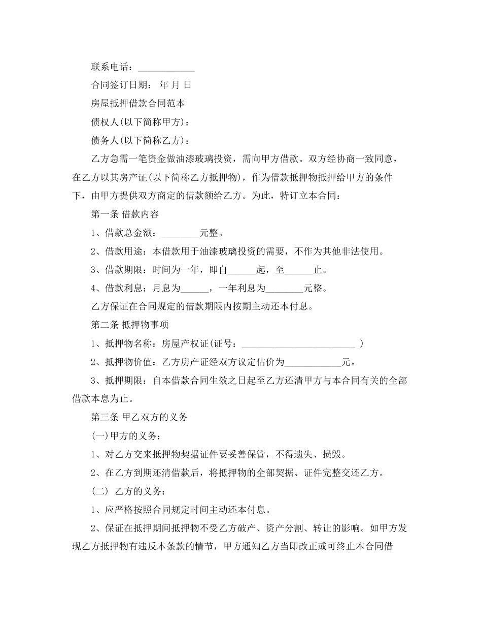 房屋抵押借款协议书范本_第3页