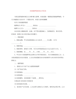 房屋抵押借款协议书范本