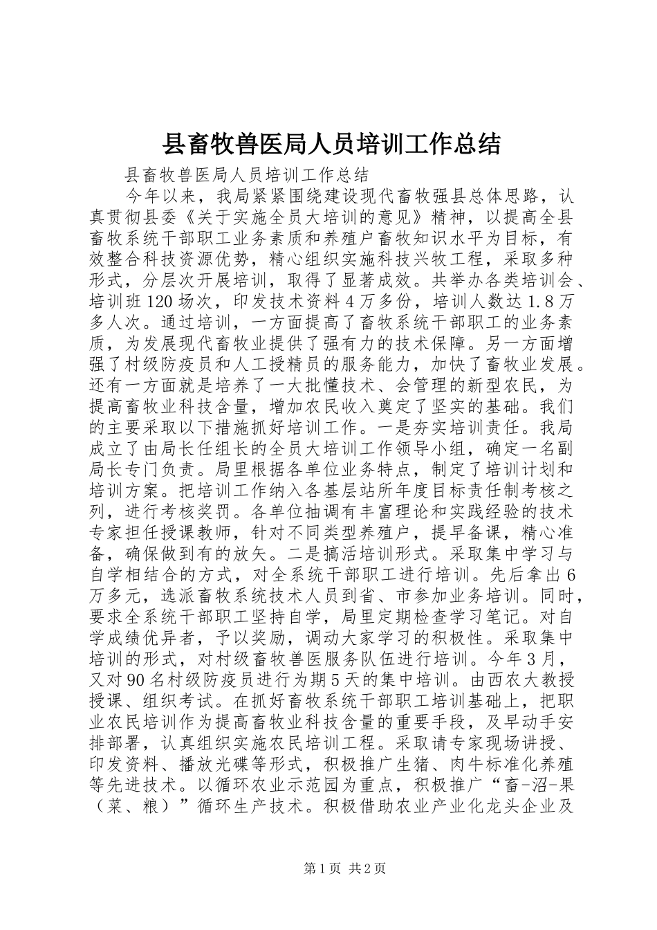 县畜牧兽医局人员培训工作总结_第1页