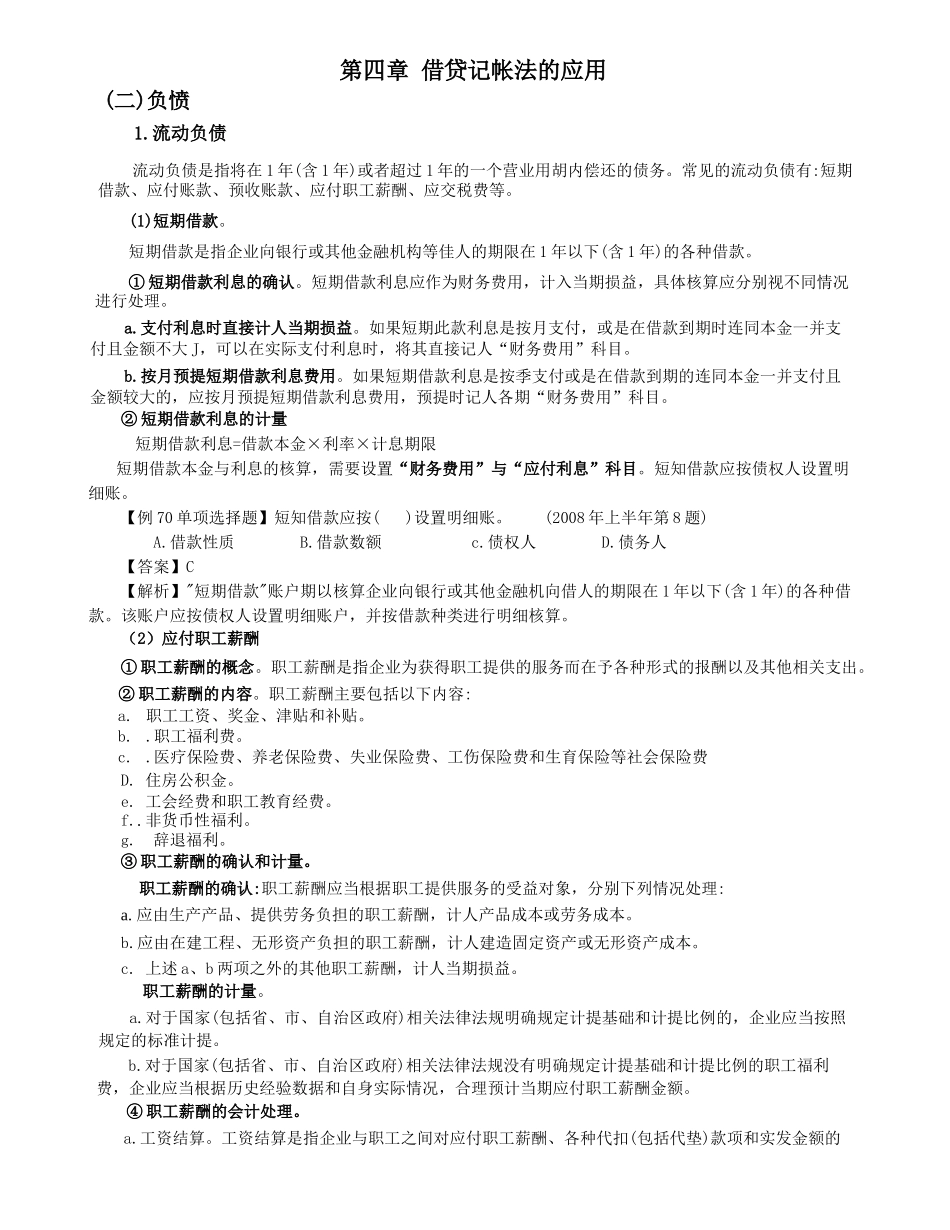 第四章 借贷记帐法的应用— 负债课件_第1页