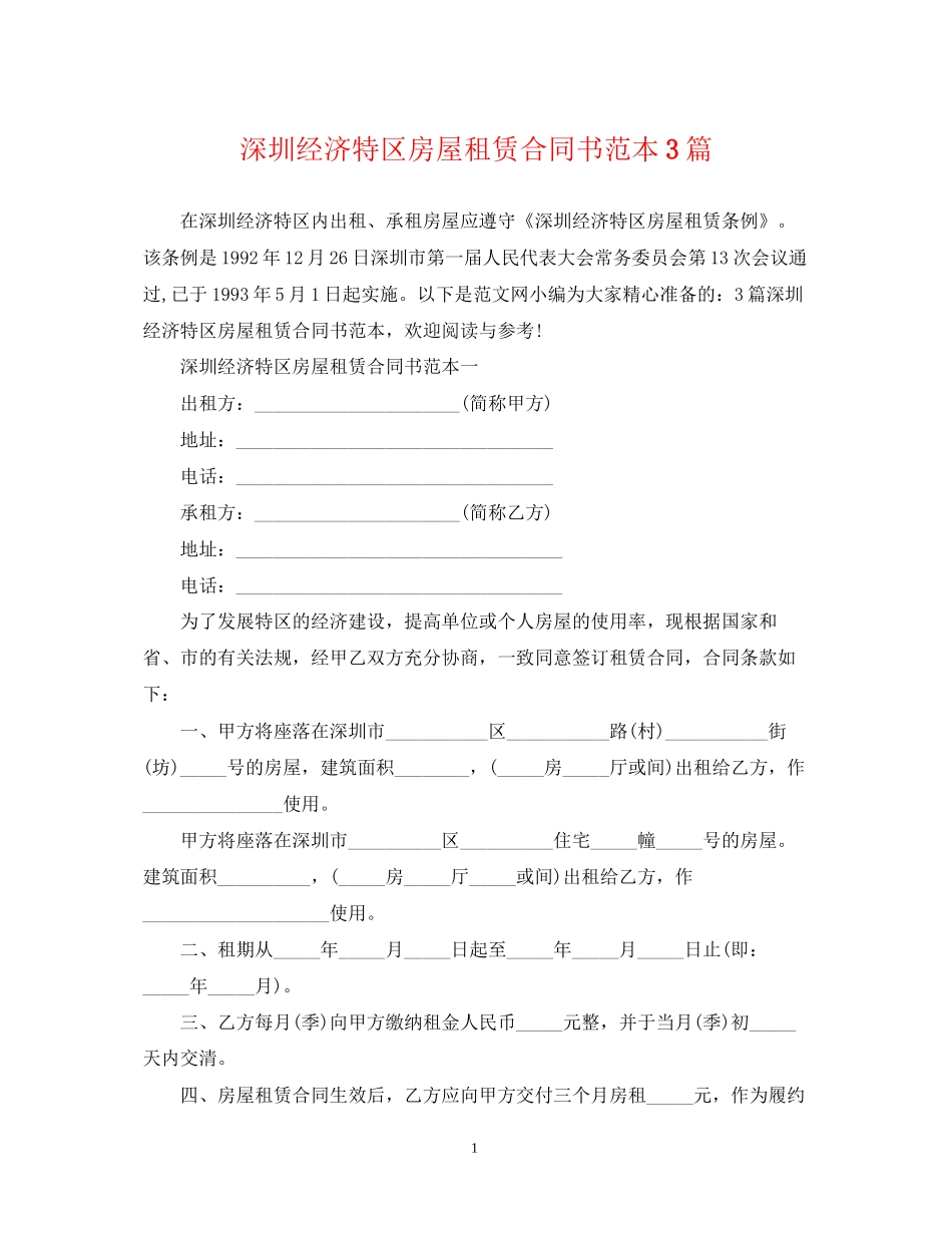 深圳经济特区房屋租赁合同书范本3篇_第1页