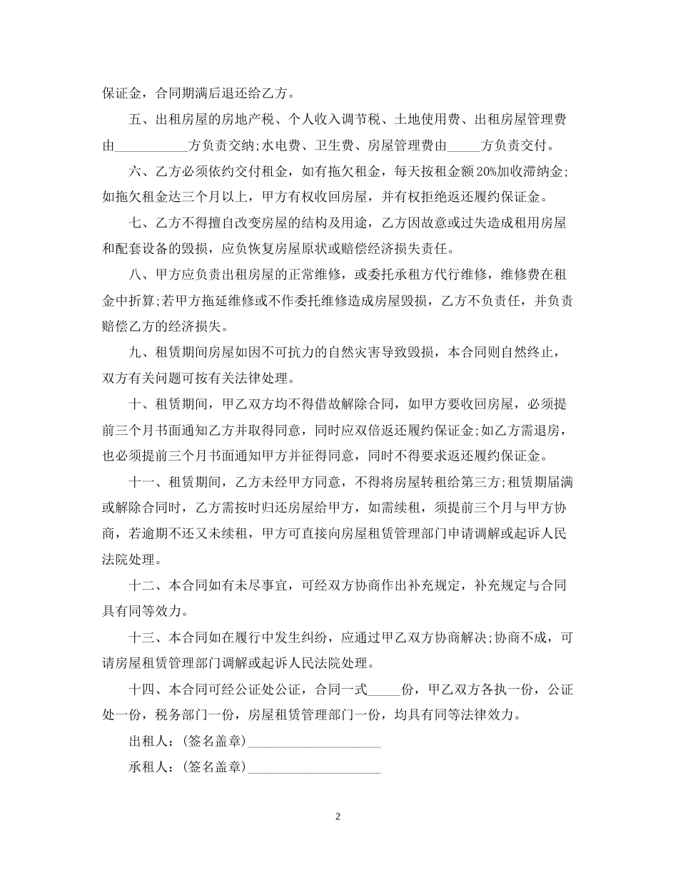 深圳经济特区房屋租赁合同书范本3篇_第2页