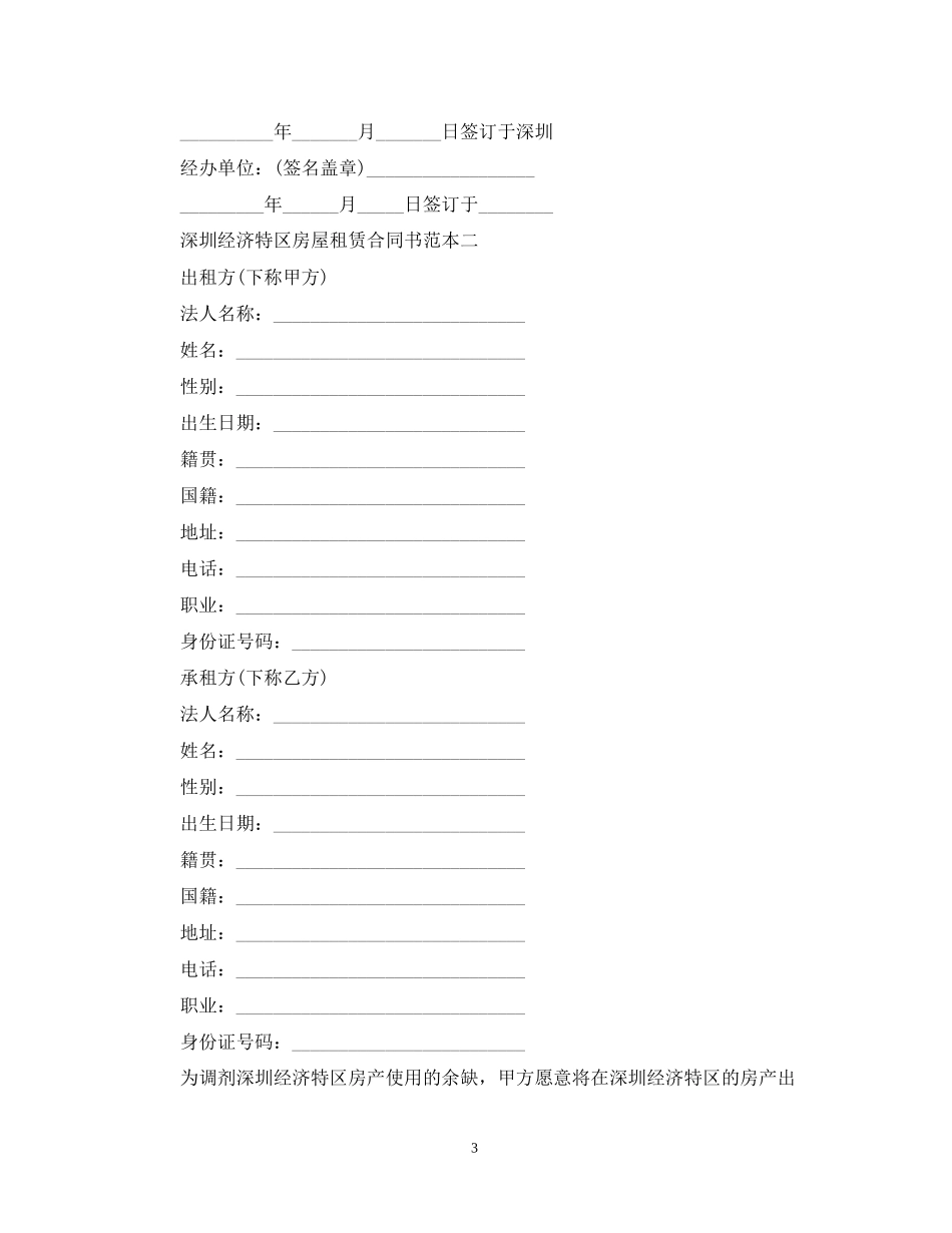 深圳经济特区房屋租赁合同书范本3篇_第3页