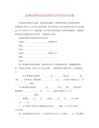 深圳经济特区房屋租赁合同书范本3篇