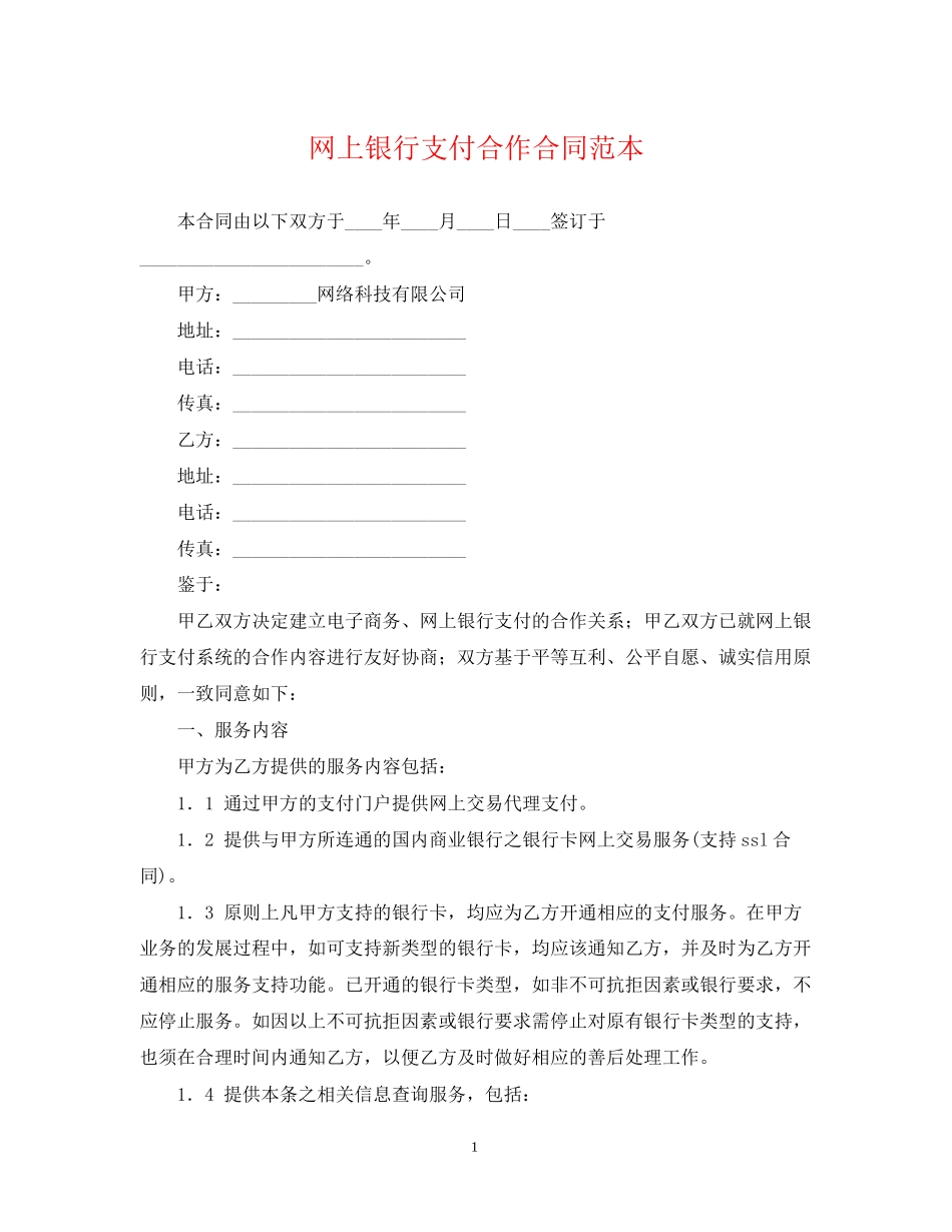 网上银行支付合作合同范本_第1页