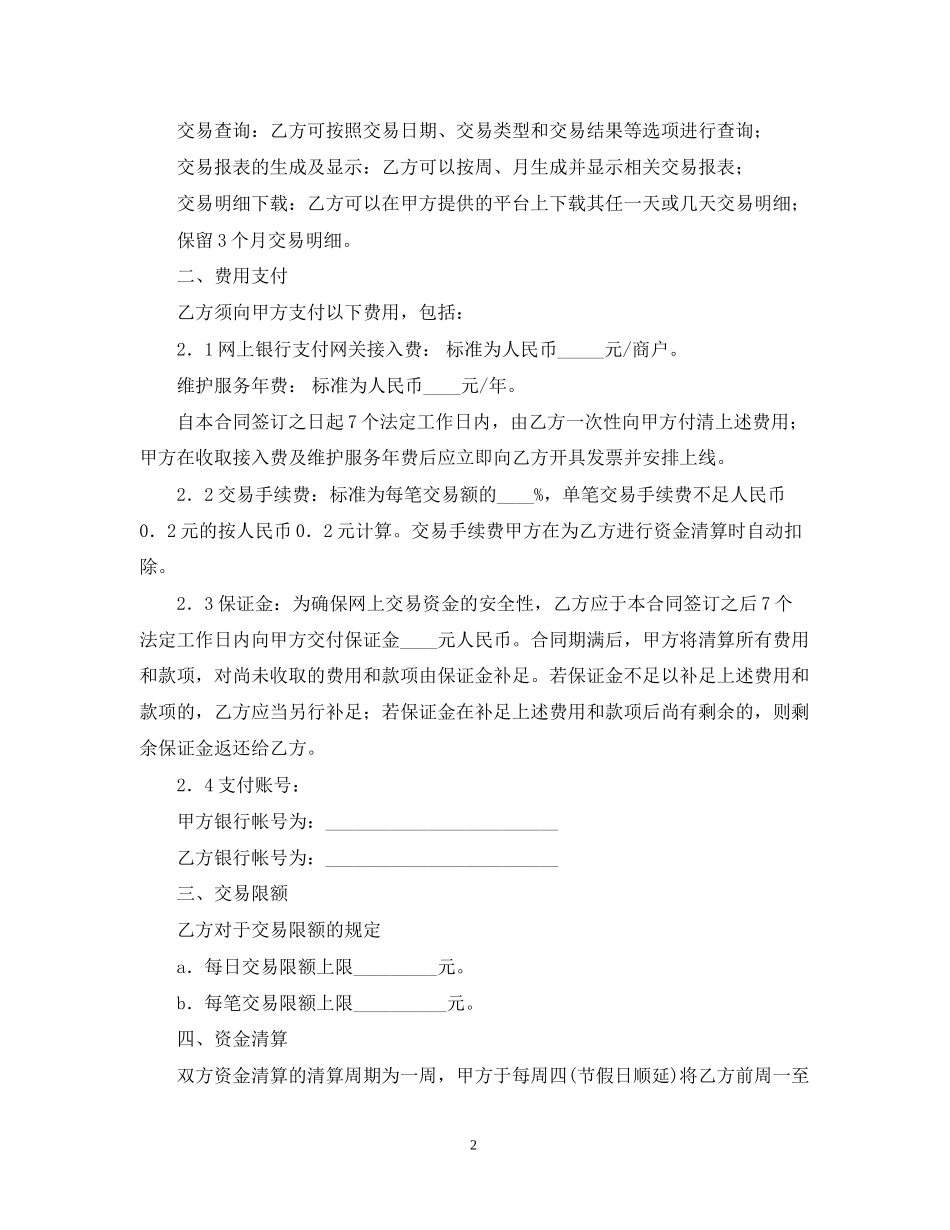 网上银行支付合作合同范本_第2页