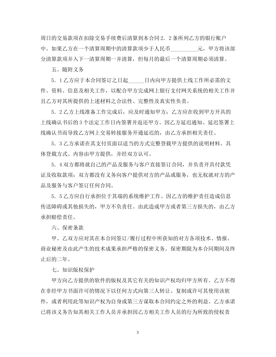 网上银行支付合作合同范本_第3页