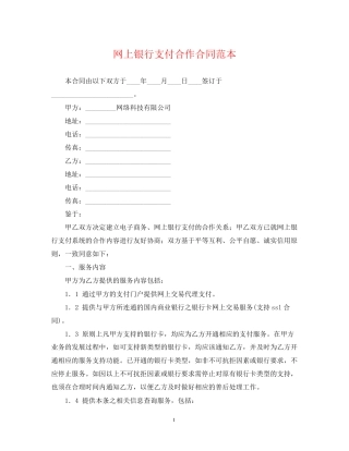 网上银行支付合作合同范本