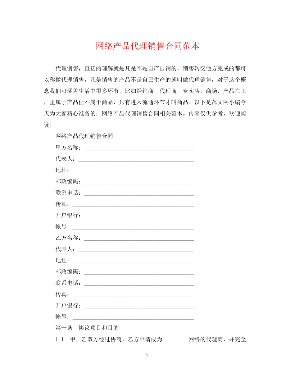 网络产品代理销售合同范本_第1页