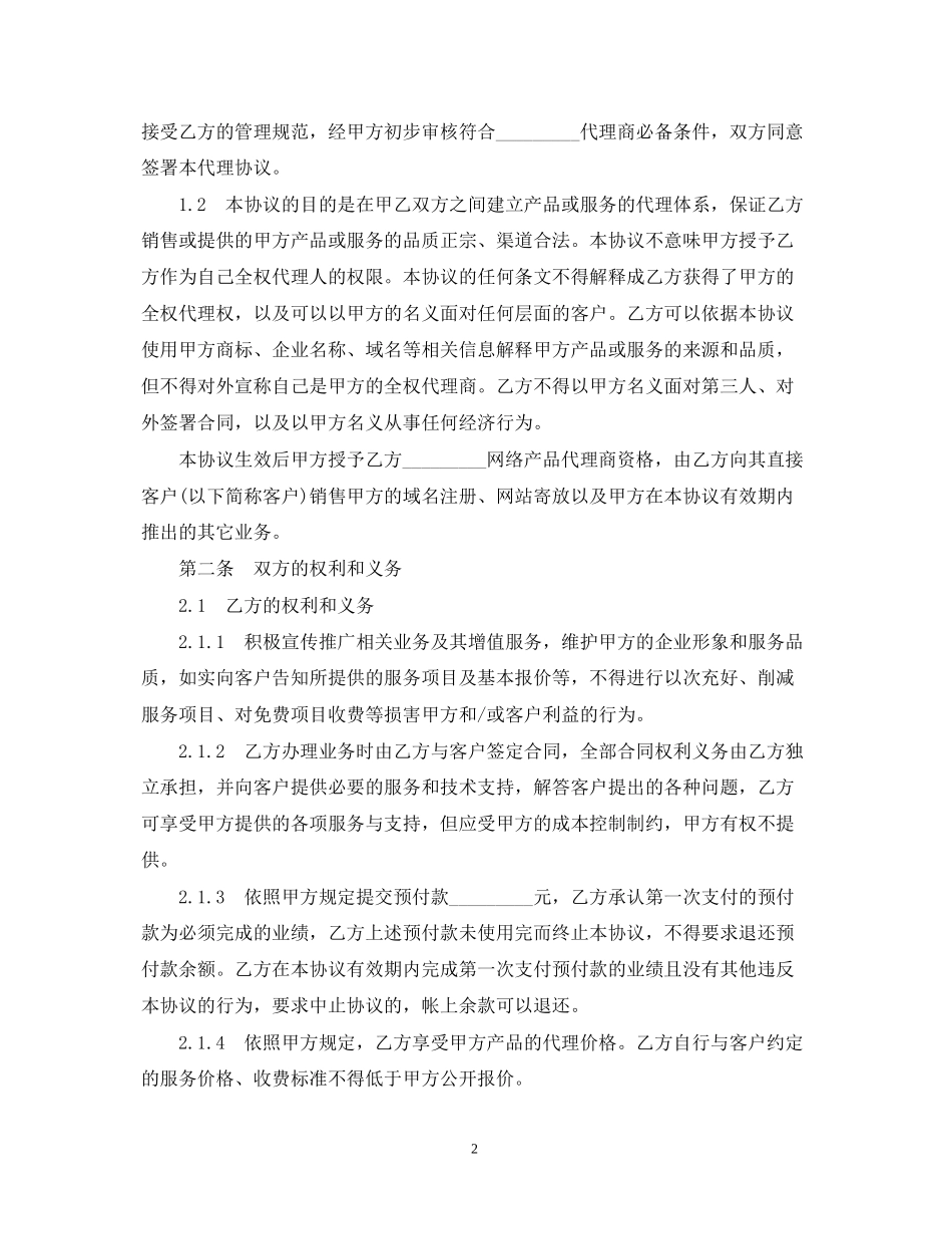 网络产品代理销售合同范本_第2页