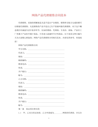 网络产品代理销售合同范本