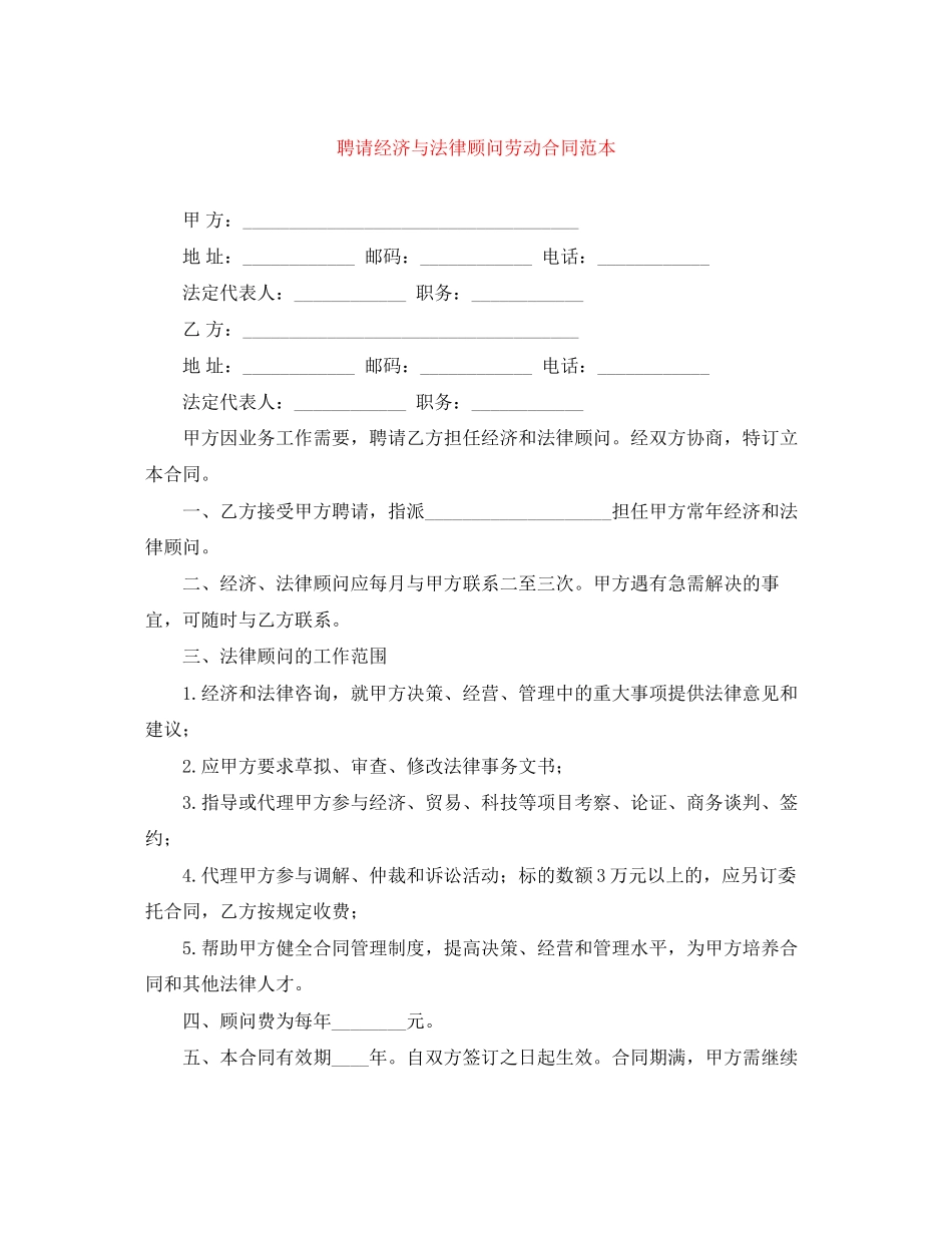 聘请经济与法律顾问劳动合同范本_第1页