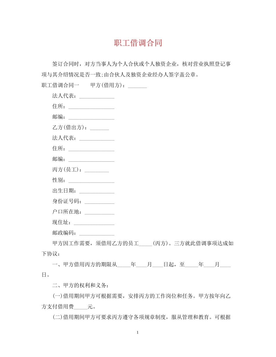 职工借调合同_第1页