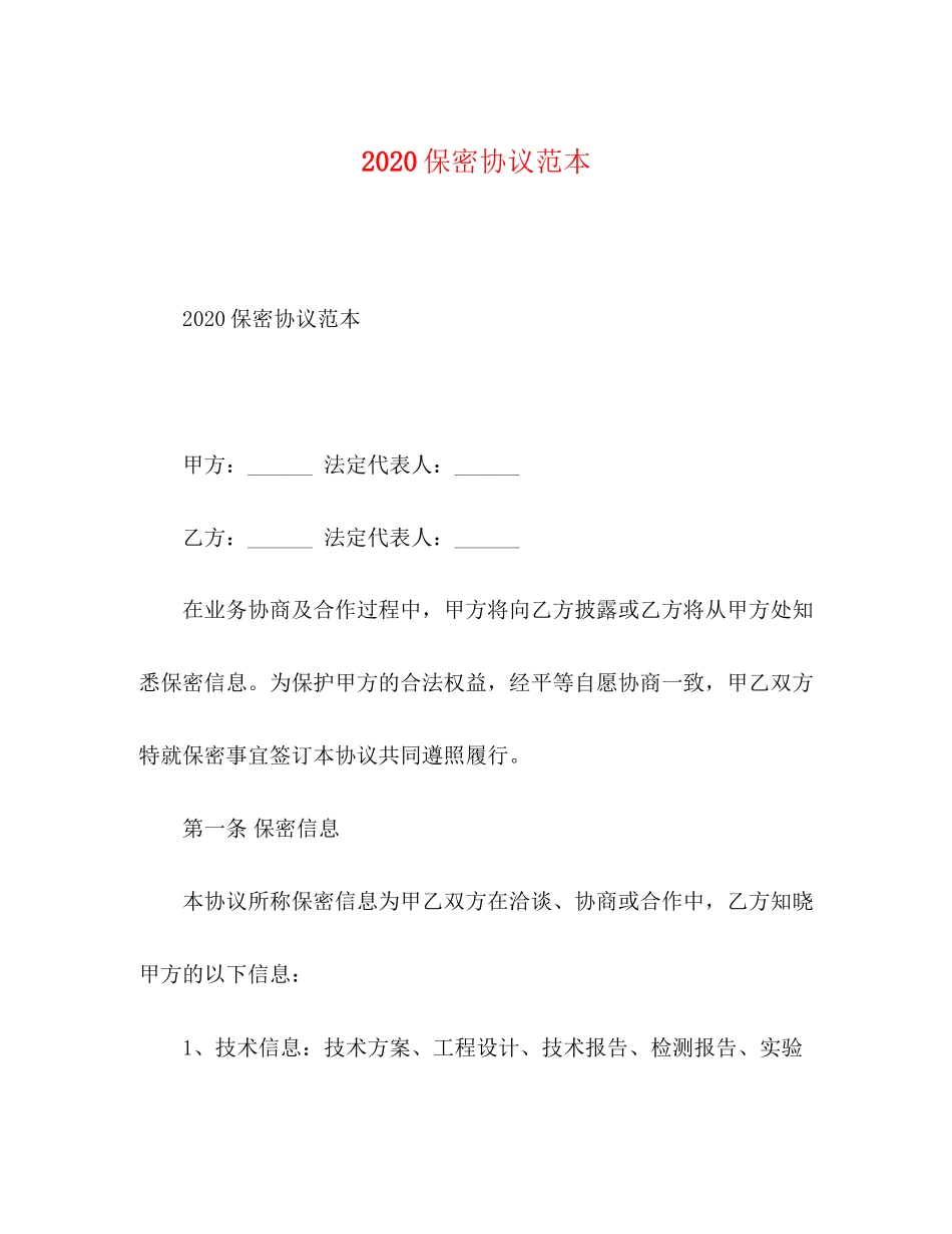 保密协议范本2_第1页