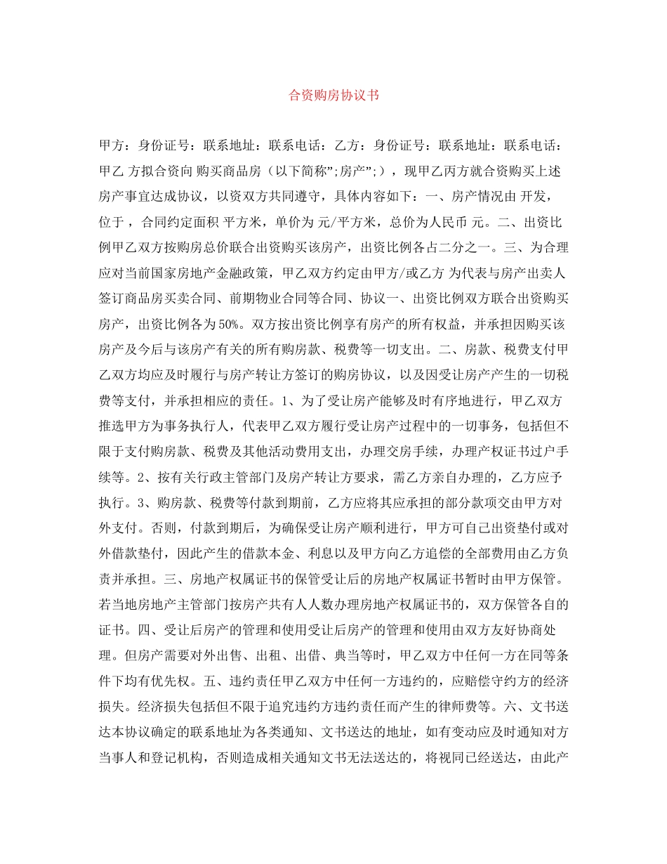 合资购房协议书_第1页