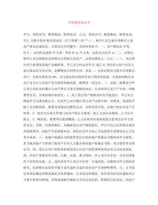 合资购房协议书
