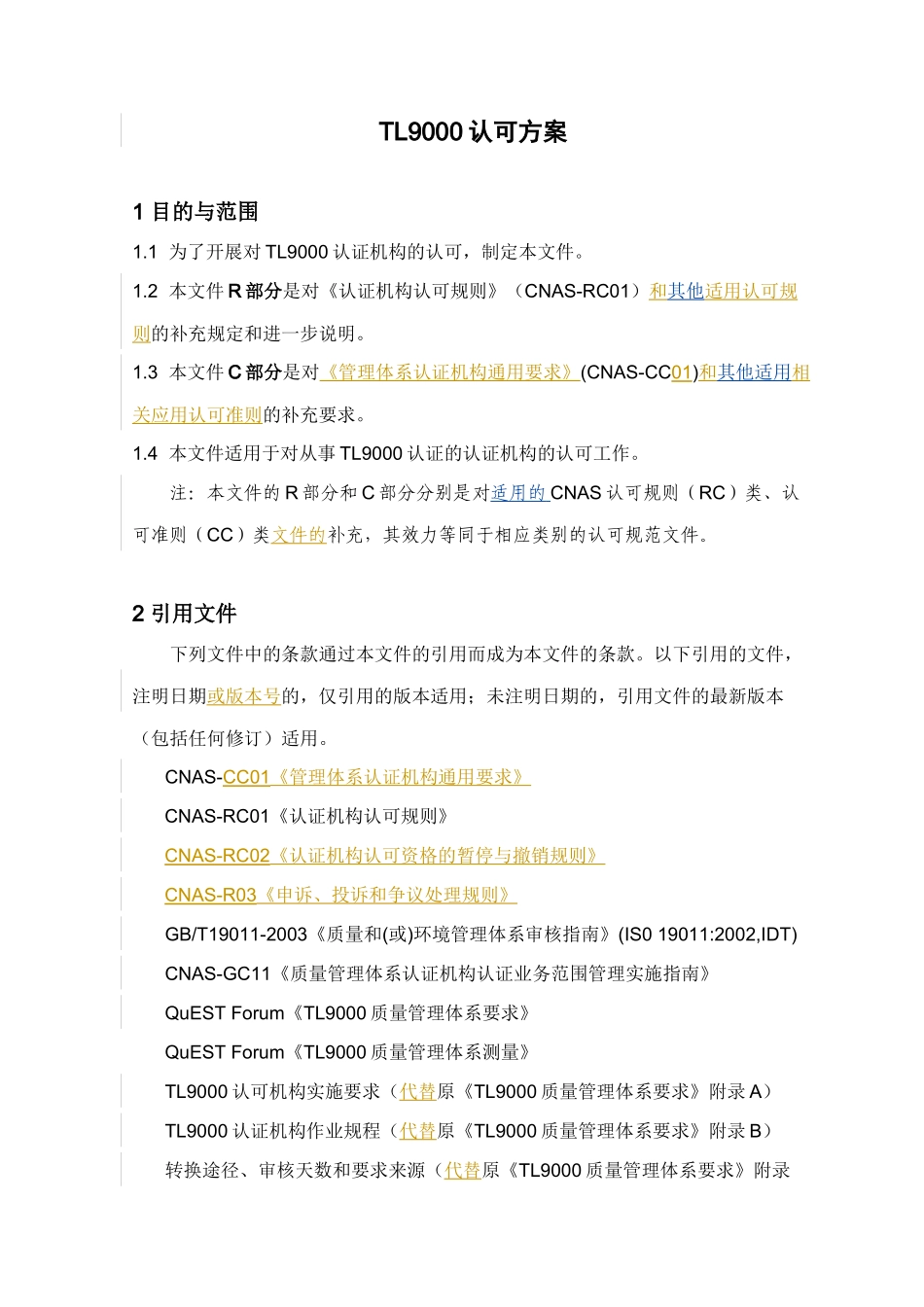 TL9000认可方案_第3页